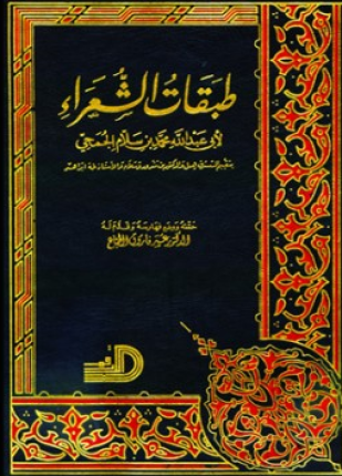 طبقات الشعراء