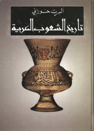 تاريخ الشعوب العربية