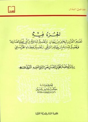 الجزء فيه تفسير القرآن ليحيي بن يمان وتفسير لنافع بن أبي نعيم القارئ وتفسير لمسلم بن خالد وتفسير عطاء الخراساني