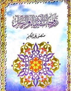 زوجات الأنبياء والرسل