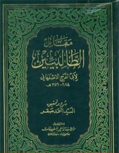 مقاتل الطالبيين