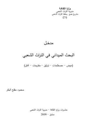 البحث الميداني في التراث الشعبي