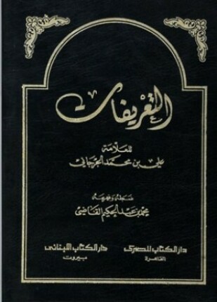التعريفات