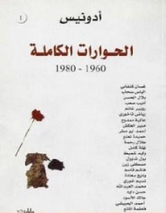 أدونيس الحوارات الكاملة