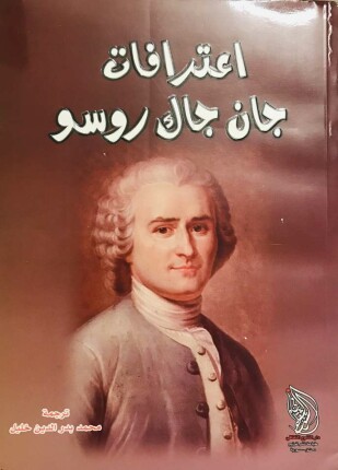 إعترفات جان جاك روسو