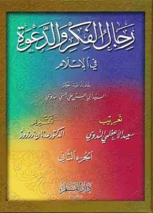 رجال الفكر والدعوة الجزء الثاني ابن تيمية