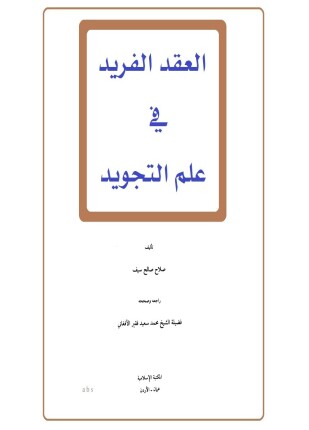 العقد المفيد علم التجويد