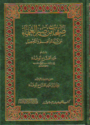 صفحات من صبر العلماء