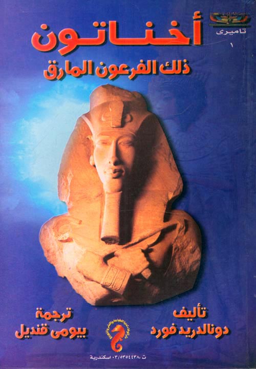 أخناتون ذلك الفرعون المارق