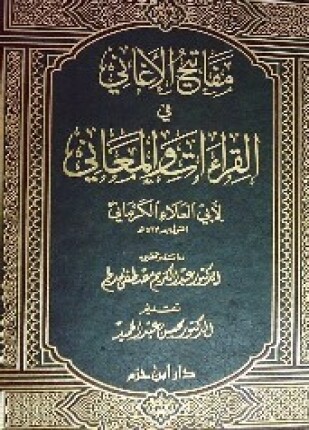 مفاتيح الأغاني في القراءات والمعاني