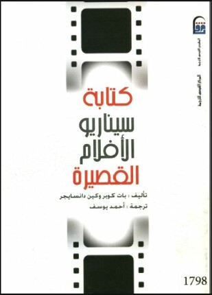 كتابة سيناريو الأفلام القصيرة