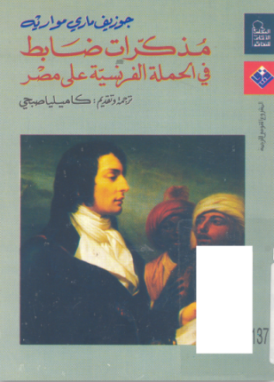 مذكرات ضابط في الحملة الفرنسية على مصر