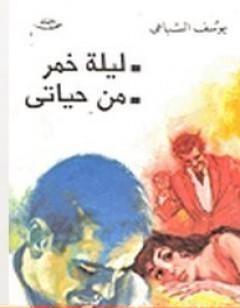 ليلة خمر, من حياتي