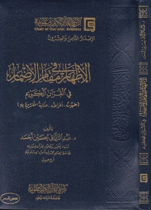 الإظهار في مقام الإضمار في القرآن الكريم