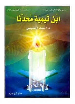 ابن تيمية محدثا