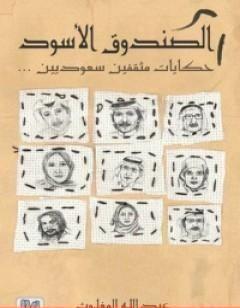 الصندوق الأسود: حكايات مثقفين سعوديين