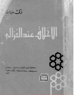 الأخلاق عند الغزالي - نسخة أخرى