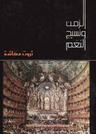 الزمن ونسيج النغم