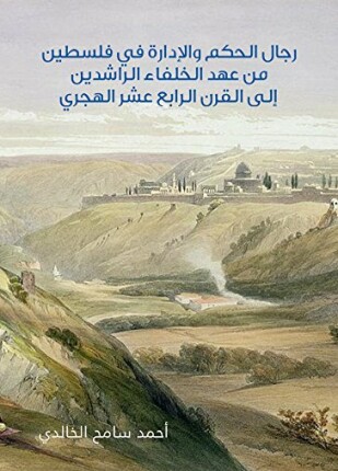 رجال الحكم والإدارة في فلسطين