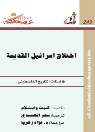 إختلاق إسرائيل القديمة إسكات التاريخ الفلسطيني