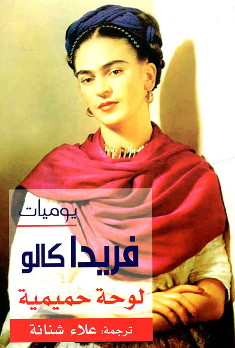 يوميات فريدا كالو لوحة حميمية