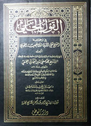 القول الجلي في ترجمة الشيخ تقي الدين ابن تيمية الحنبلي