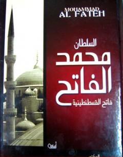 السلطان محمد الفاتح - فاتح القسطنطينية