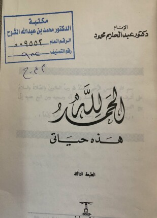 الحمد لله هذه حياتي