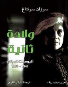 ولادة ثانية - اليوميات المبكرة 1947-1963