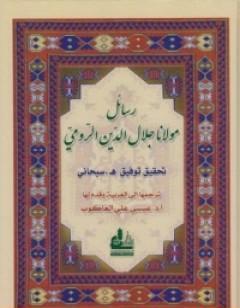 رسائل مولانا جلال الدين الرومي