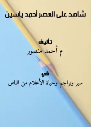 الشيخ أحمد ياسين شاهد على عـصر الإنتفاضة