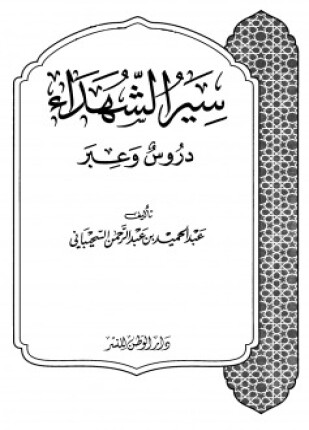 سير الشهداء دروس وعبر