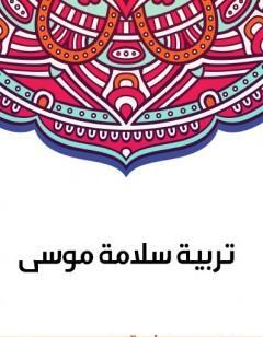 تربية سلامة موسى