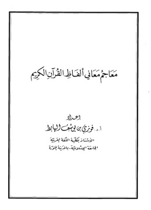 معاجم معاني ألفاظ القرآن الكريم