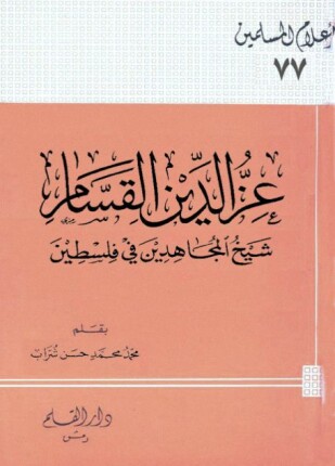 عز الدين القسام شيخ المجاهدين فى فلسطين