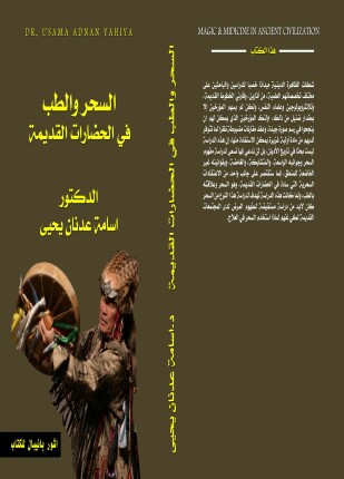 السحر والطب في الحضارات القديمة