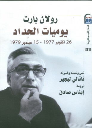 يوميات الحداد