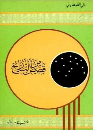 قصص من التاريخ ط المكتب الإسلامي