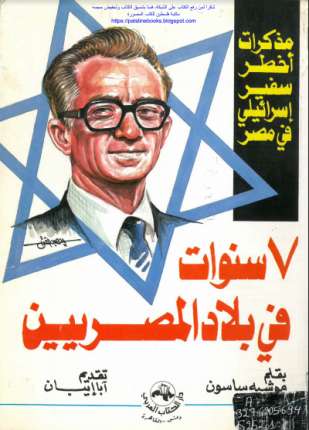 سبع سنوات في بلاد المصريين