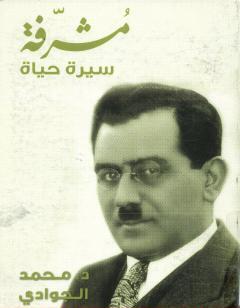 مشرفة سيرة حياة