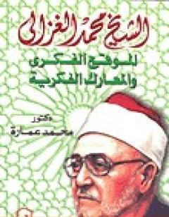 الشيخ محمد الغزالي: الموقع الفكري والمعارك الفكرية