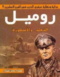روميل الثعلب والأسطورة