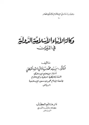 وكالة الأنباء الإسلامية الدولية في الميزان