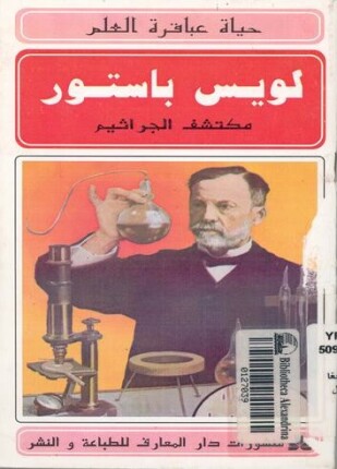 حياة عباقرة العلم لويس باستور