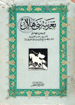 تغريبة بني هلال