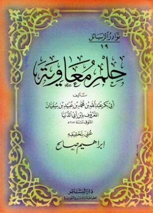 حلم معاوية