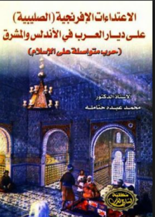 الاعتداءات الإفرنجية الصليبية على ديار العرب في الأندلس