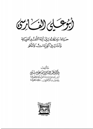 أبو علي الفارسي حياته ومكانته بين أئمة التفسير العربية وآثاره في القراءات والنحو