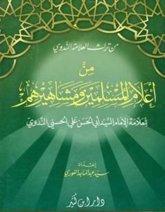 من أعلام المسلمين ومشاهيرهم