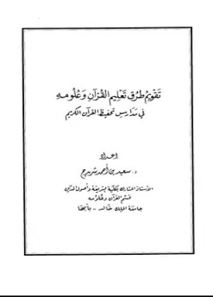 تقويم طرق تعليم القرآن وعلومه